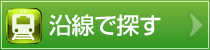 沿線で探す