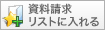 資料請求リストへ