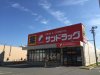 サンドラッグ鹿山店