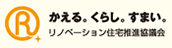 リノベーション住宅推進協議会