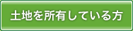 土地・家を買いたい方