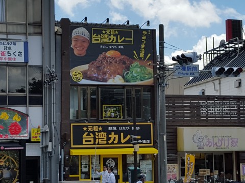 牛もつ 台湾カレー